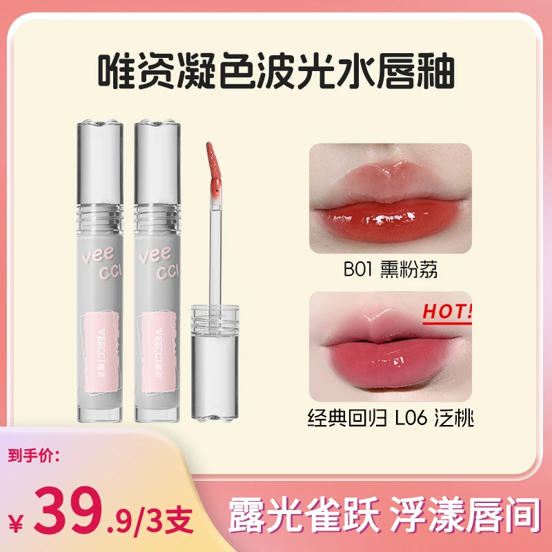 【3支任选】唯资水光镜面唇釉不易掉色不易沾杯口红推荐学生显白