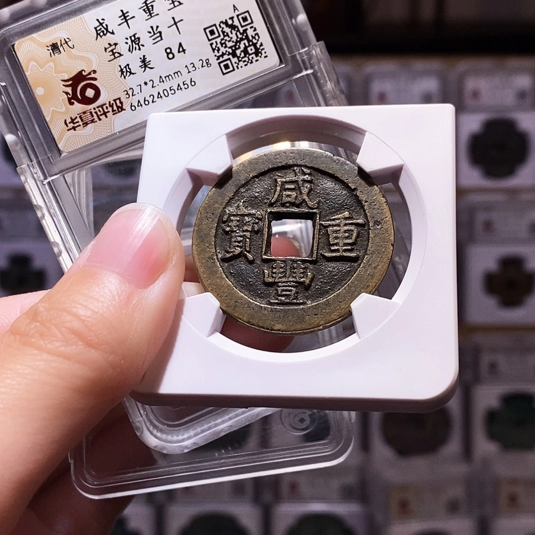 铜咸丰源当十，华夏84，5456