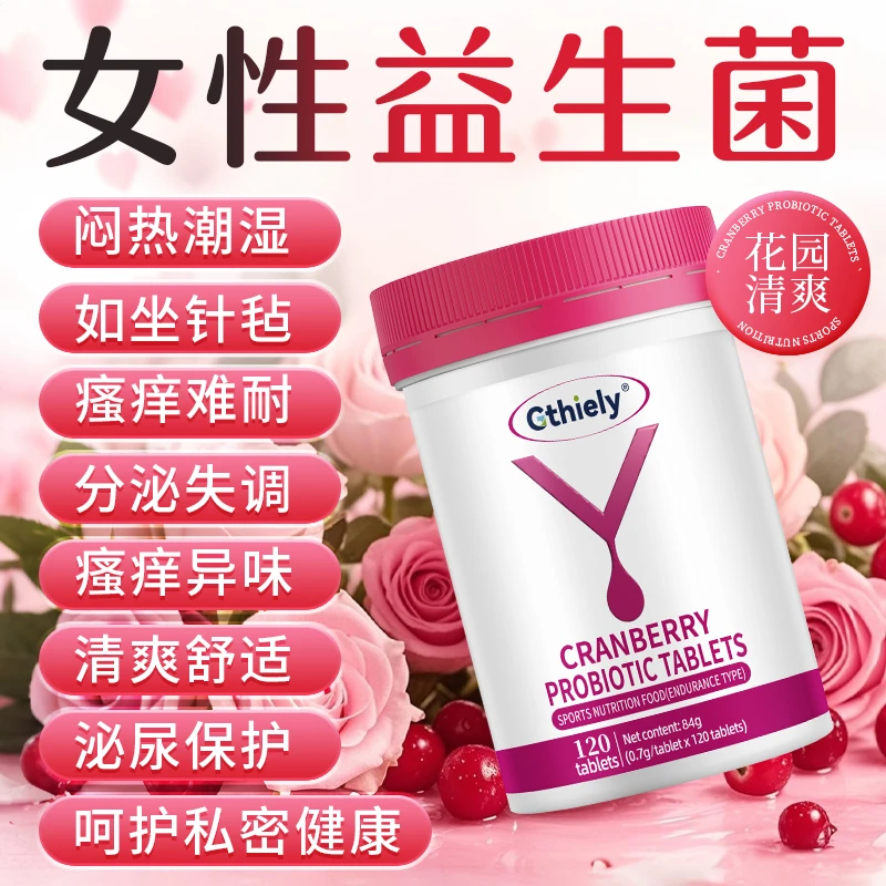 蔓越莓女性益生菌呵护私密平衡告别潮湿瘙痒有味高含量益生菌内廷