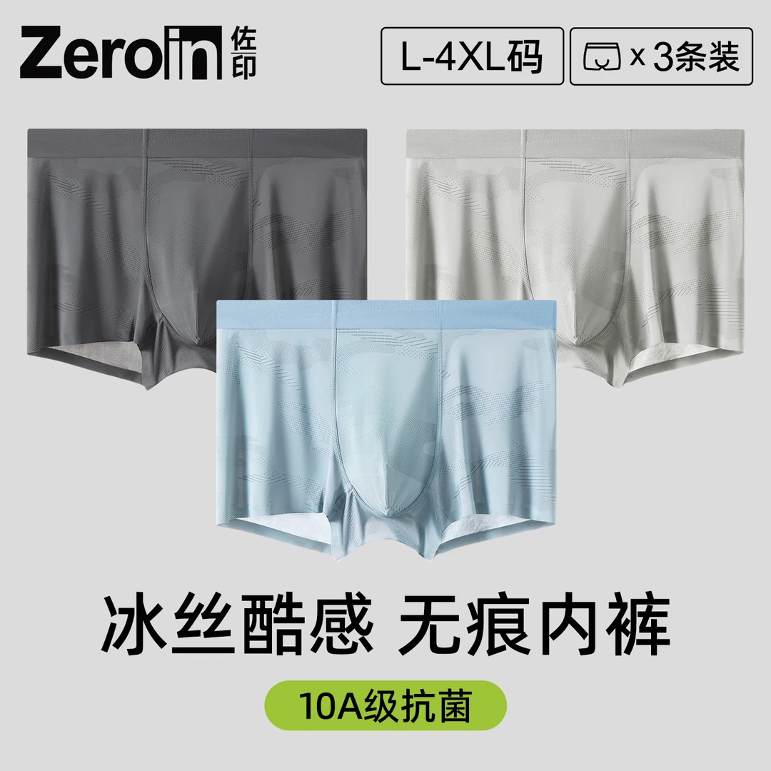 佐印男士内裤冰丝无痕平角裤头男款抗菌透气四角裤衩男式短裤衩