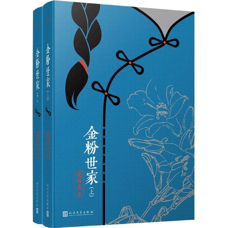 金粉世家:全2册 张恨水 人民文学出版社 正版现货【瑕疵】