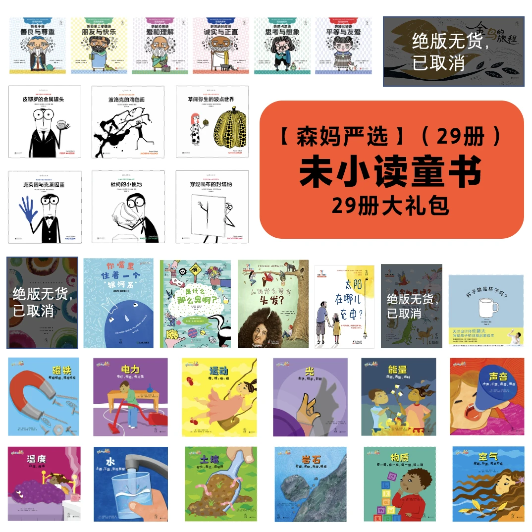 【森妈严选专属】未小读超值大礼包（29册）