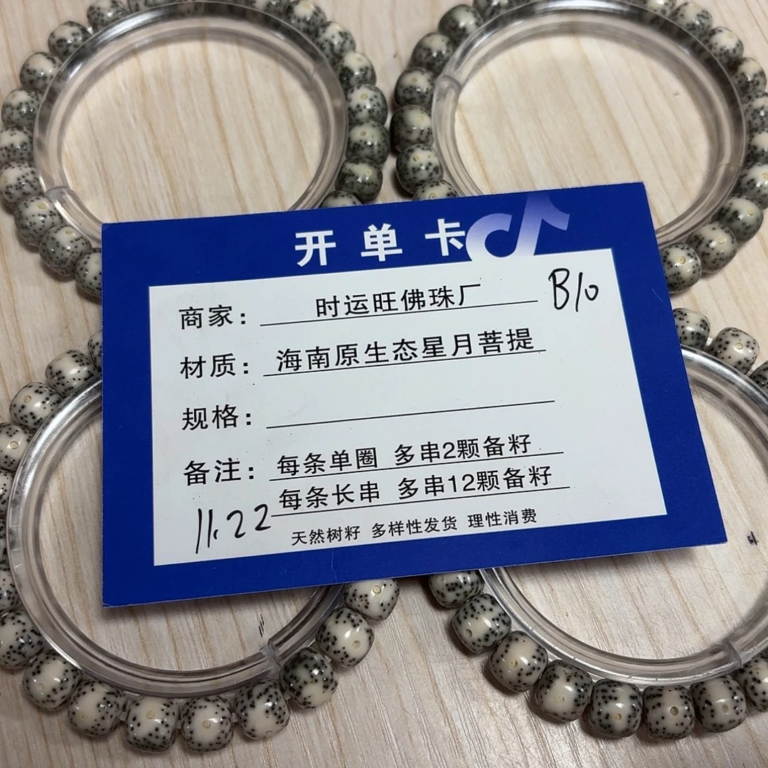星月菩提手串B10