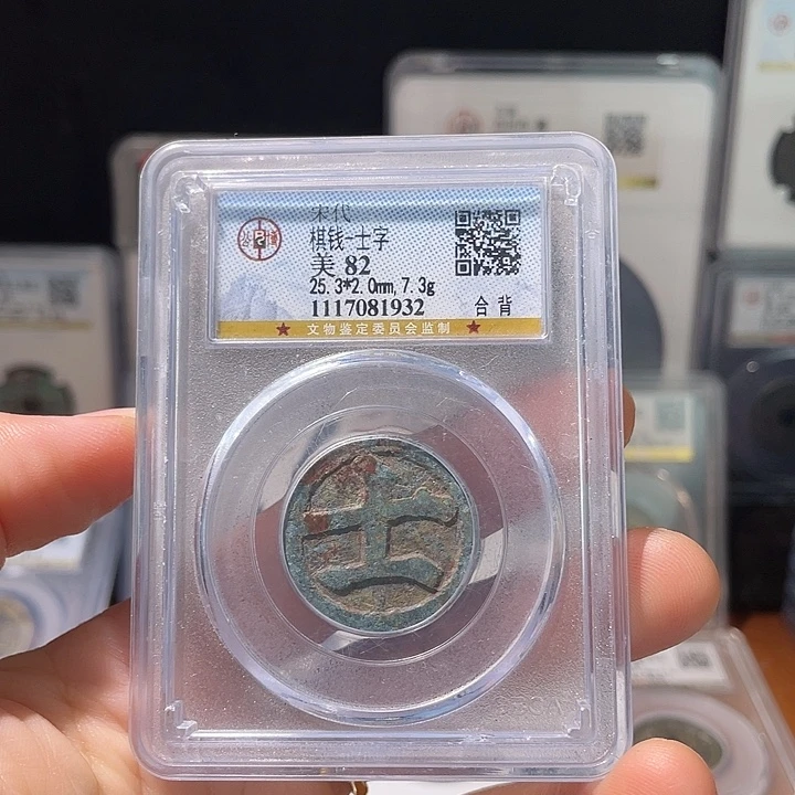 铜轩缘 棋钱合背士编号1932