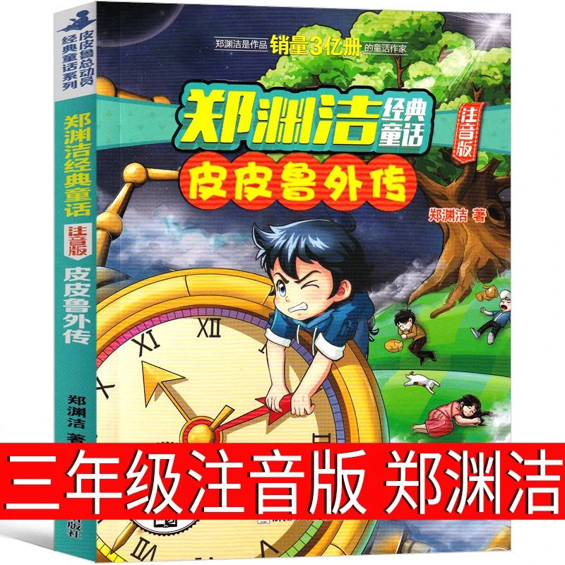 皮皮鲁外传注音版三年级郑渊洁课外书全集外传总动员系列单本全套
