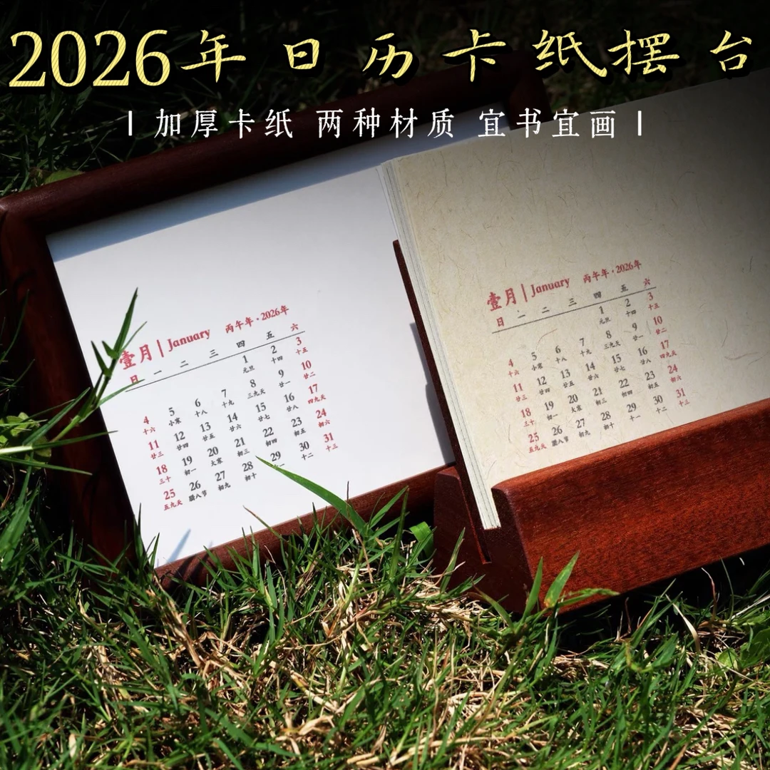 【老师专属】2026年马年文创年历手写DIY宣纸日历卡纸台历相框摆台