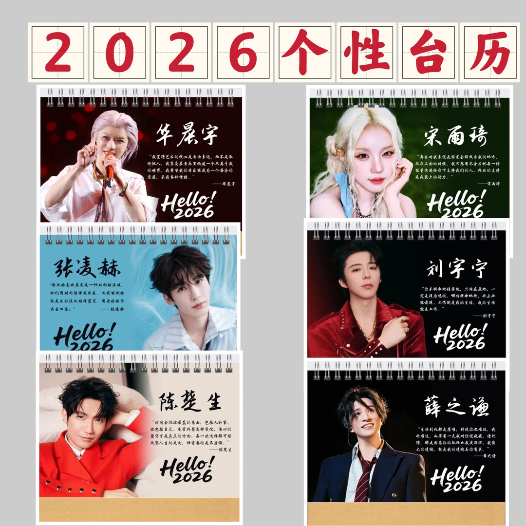华晨宇/陈楚生/刘宇宁/宋雨琦/张凌赫/薛之谦2026年台历个性礼物