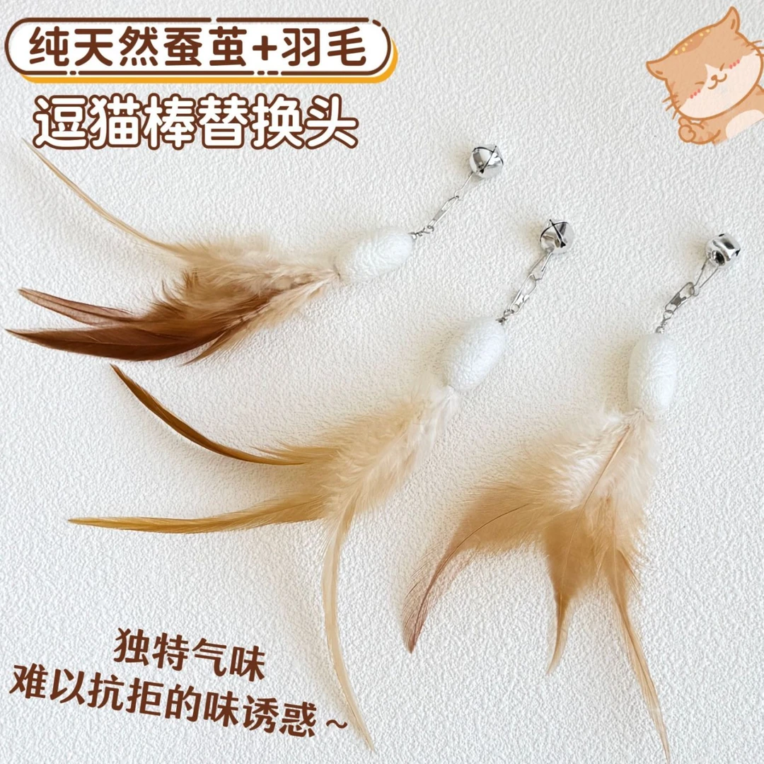猫玩具天然蚕茧羽毛逗猫棒替换头带铃铛猫咪解闷丰容玩具逗猫神器
