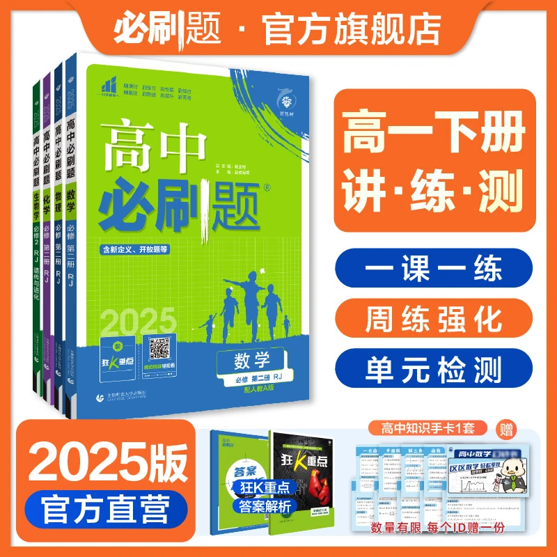 必刷题【高一下册】2025版高中必刷题教材同步练习高中教辅视频讲解