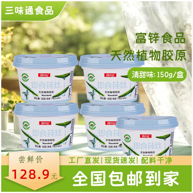 清甜味150g*5盒莼小丝出口同款莼菜小零食健康即食美味果冻口感