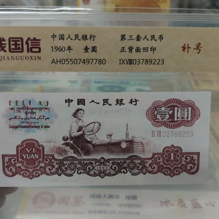 拖拉机补号第三套人民币