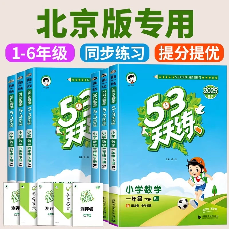 北京专版53天天练小学语文数学英语五三天天练同步课时训练测试卷