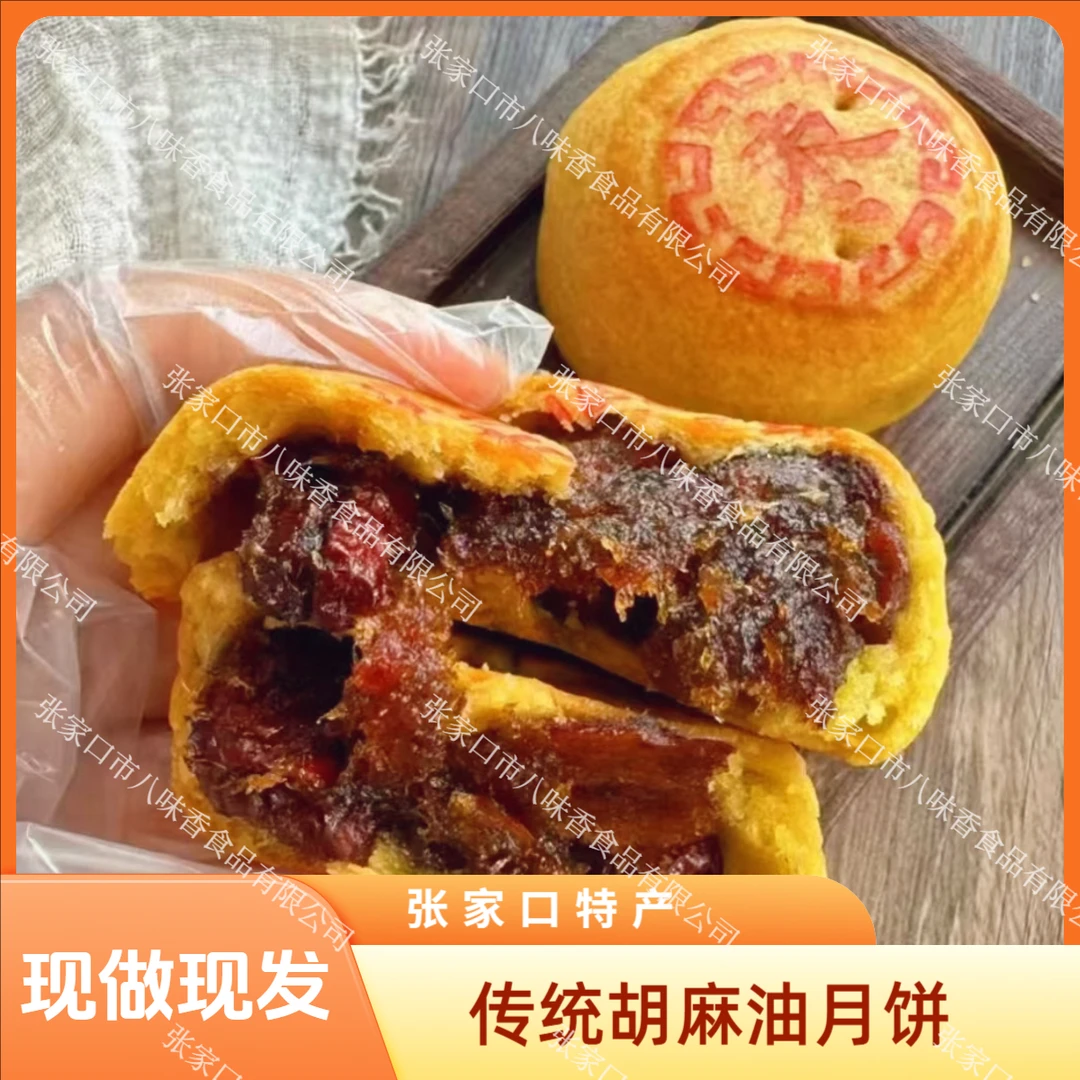 塞外八味香张家口传统胡麻油月饼 坝上特产  老式纯手工无添加