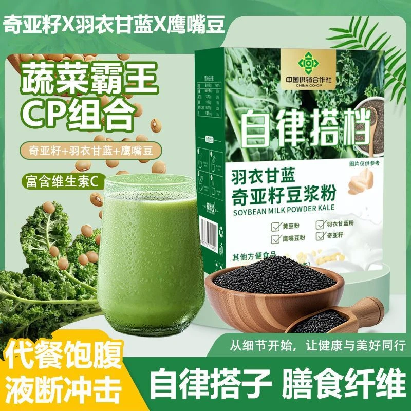 自律打卡液断必备羽衣甘蓝奇亚籽豆浆粉高纤高蛋白代餐冲泡粉