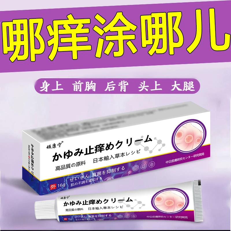 【抑菌止痒膏】日本抑菌缓解皮肤止痒外用涂抹草本萃取乳膏软膏