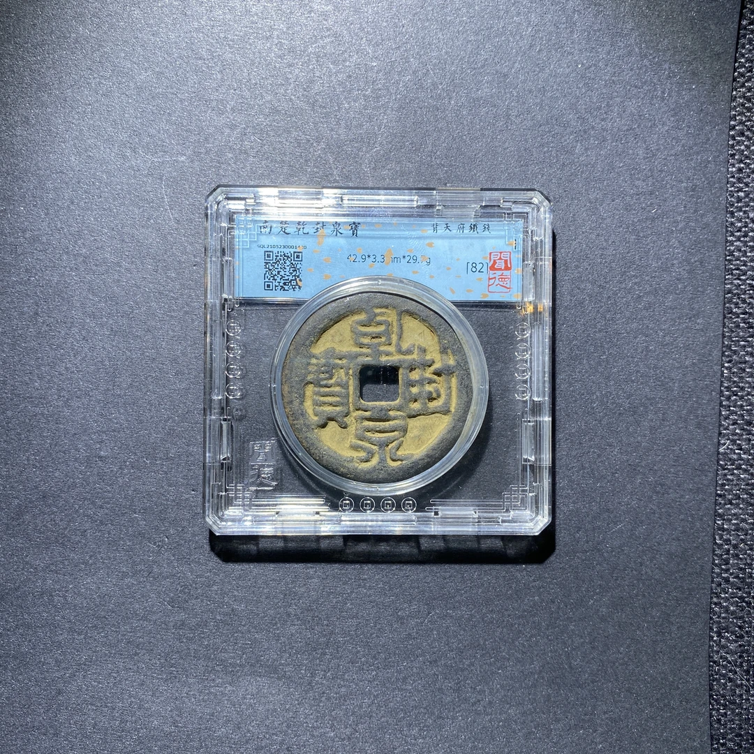 X927-16乾封泉宝1400--