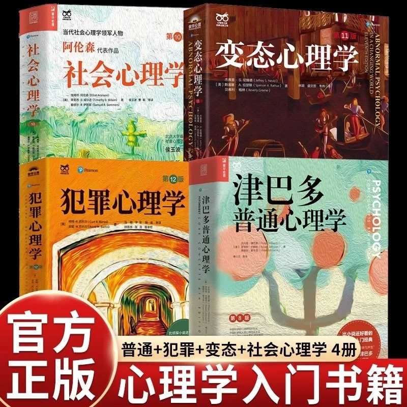 心理大师入门经典全4册：变态心理学+犯罪心理学+津巴多普通心理