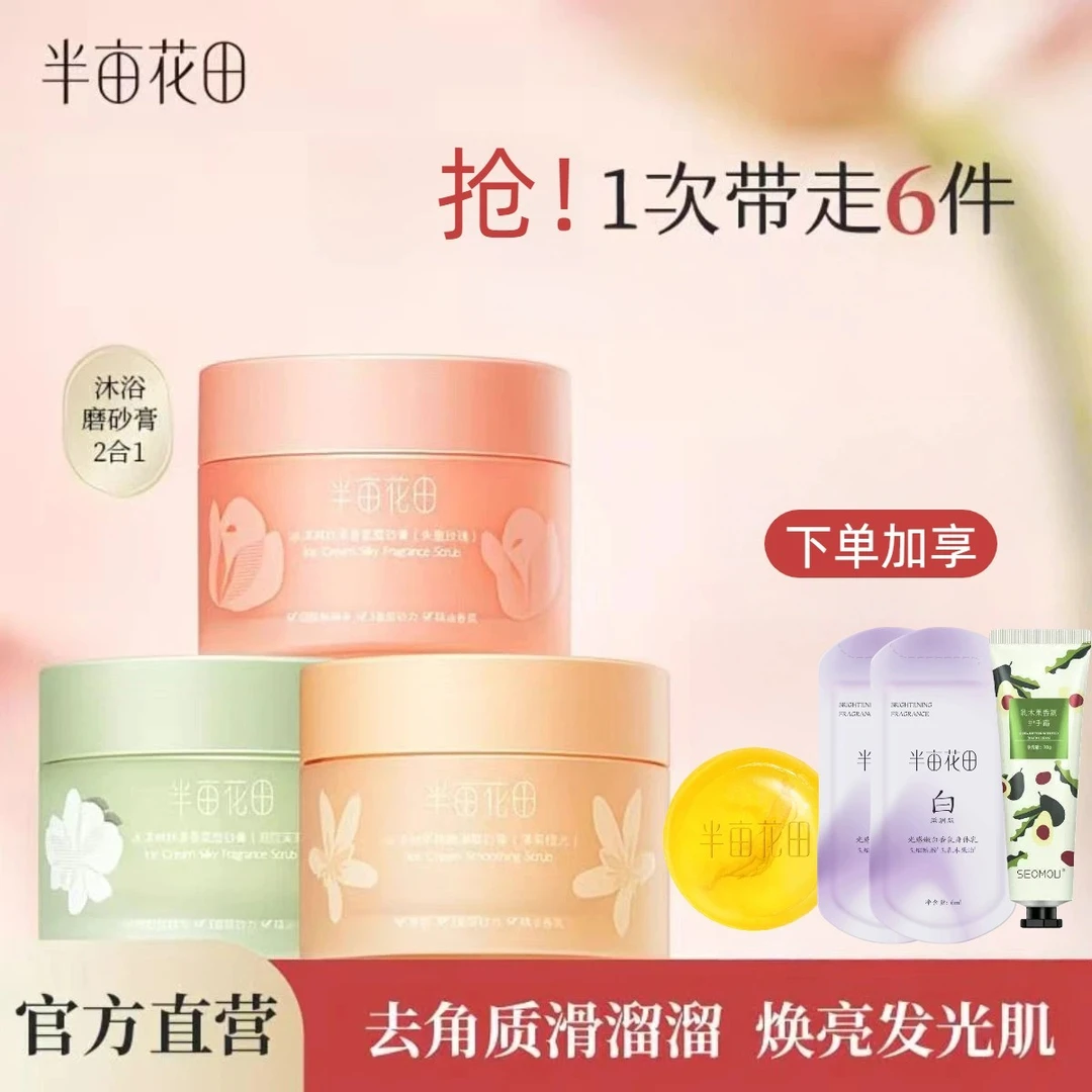 半亩花田冰淇淋身体磨砂膏嫩白全身沐浴去角质女清洁嫩肤控油正品