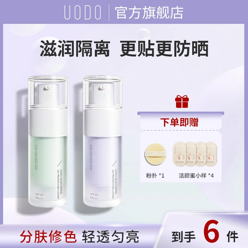 【买2瓶立减29.8元】UODO防晒隔离乳保湿妆前打底修饰