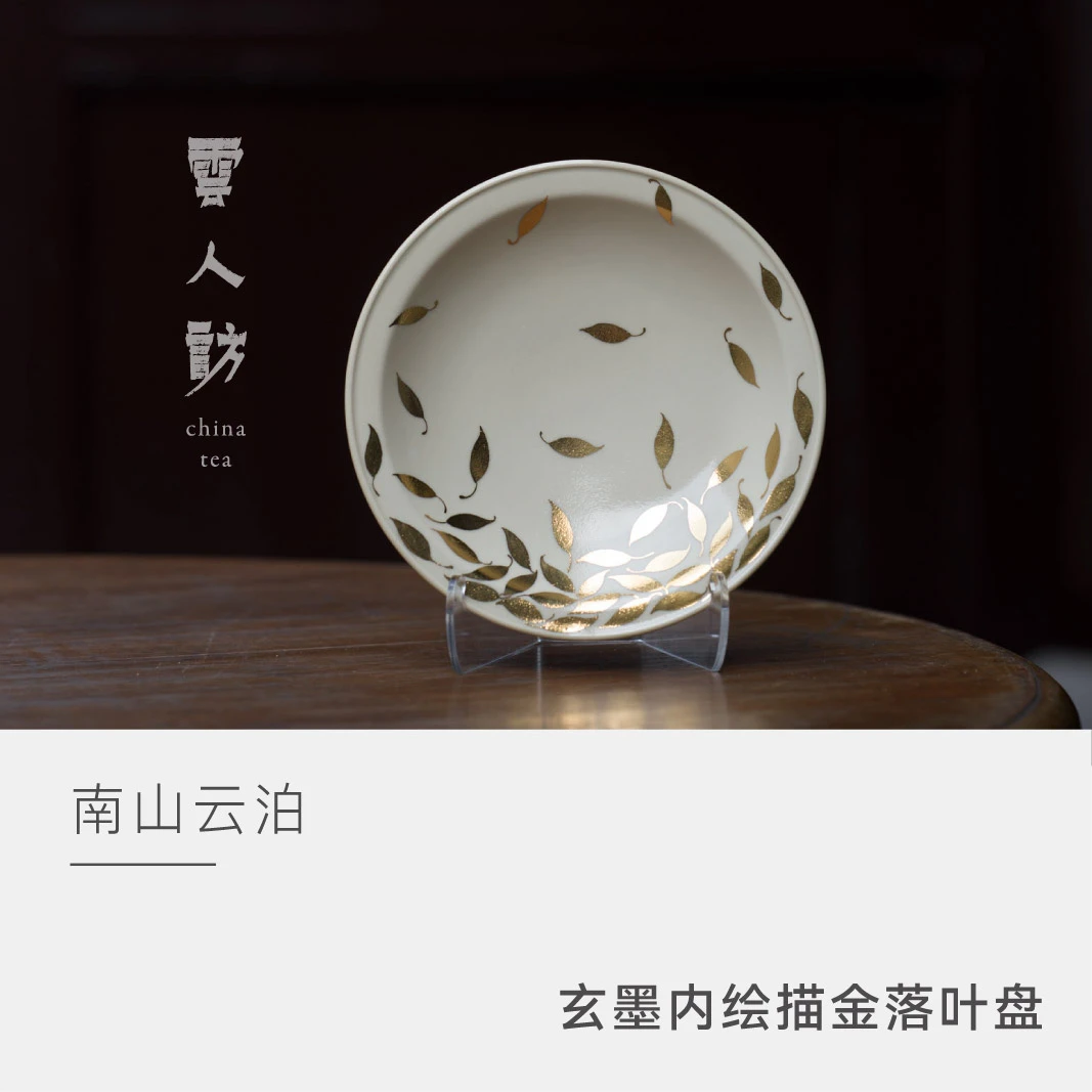 【清言不绝】云泊玄墨内绘描金落叶盘
