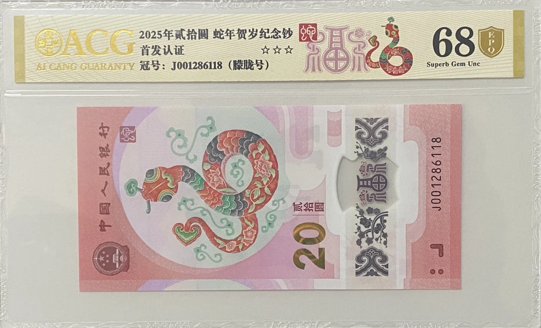 蛇年纪念钞J001286118全程无3457首发冠朦胧号8尾爱藏金盾评级