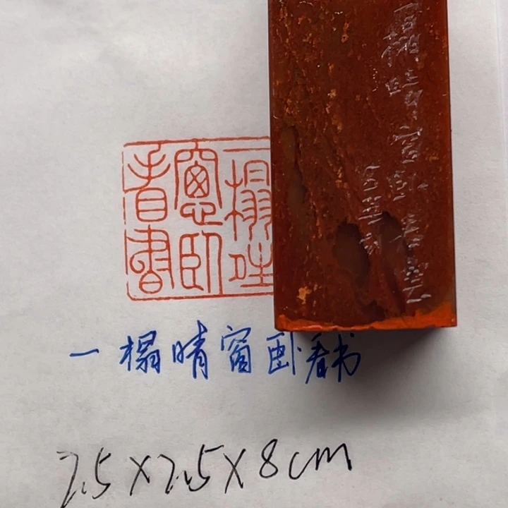 印石青田石一塌晴窗卧看书