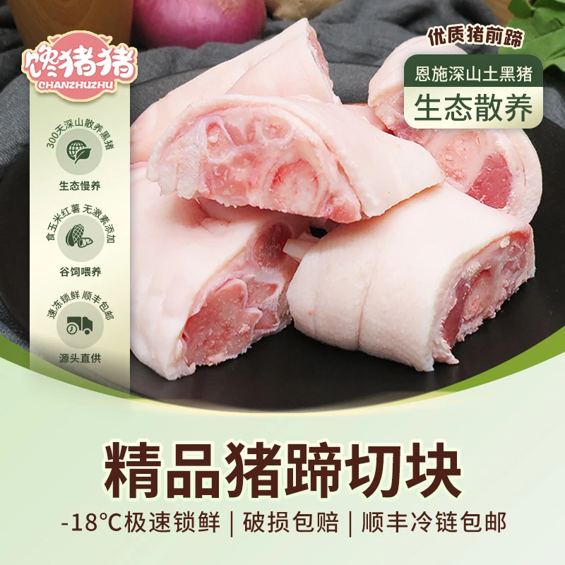 【馋猪猪】恩施散养土猪 原切带筋猪蹄块 到手3斤/4斤 冷链发货