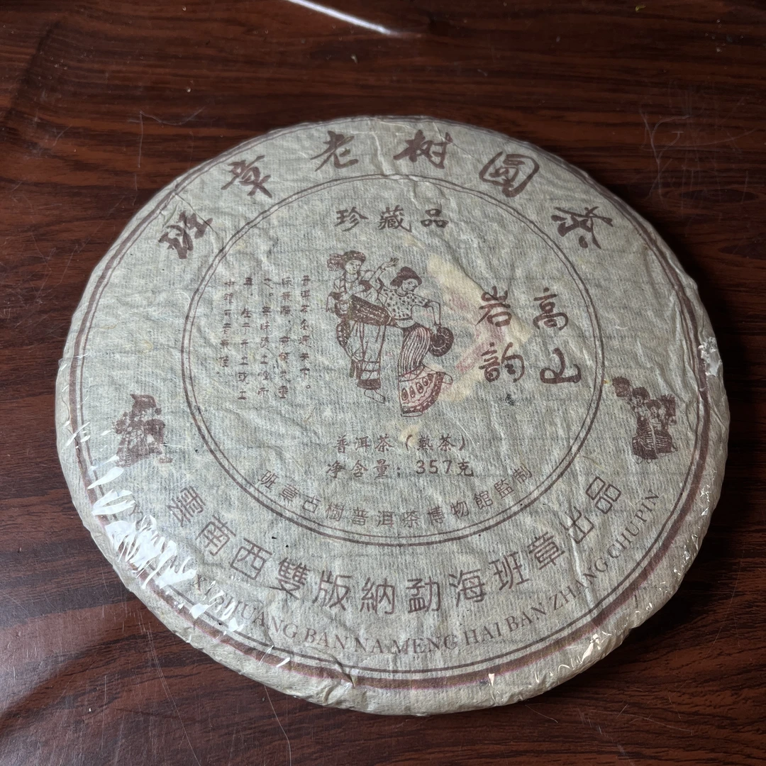 【中老期茶】-lot029 2005年 班章老树圆茶 熟茶