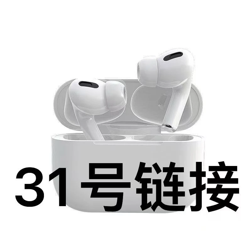 99新  耳机音响  31 号链接（俺主播讲解下单）