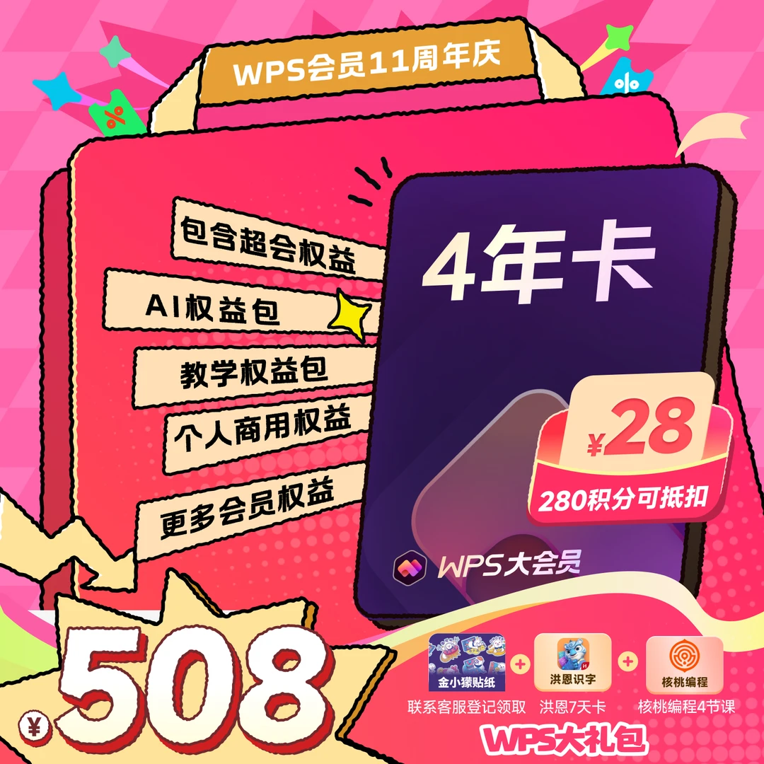WPS双11大促【大会员4年卡】AI权益教学权益包商用权益