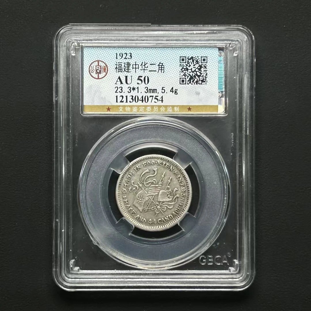 公博评级 福建中华癸亥二角 AU50 1213040754 F