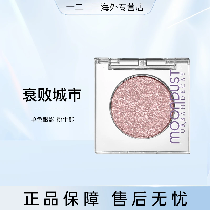 UD衰败城市单色眼影粉牛郎1.8g经典持妆爆闪细腻珠光效期到26.9