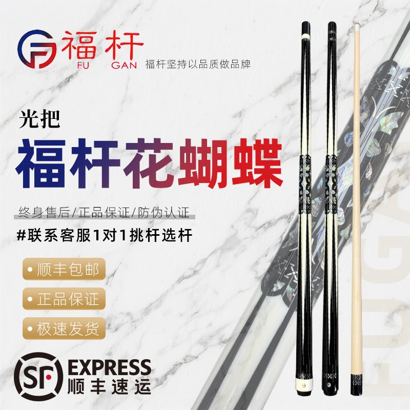 福杆光把花蝴蝶大头杆台球杆正品保证顺丰包邮（预售链接）