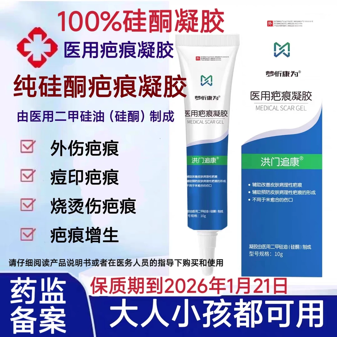 【100%硅酮凝胶】梦忻康为医用硅酮疤痕凝胶成人儿童疤痕凝胶外伤疤痕红疤痕增生手术疤痕