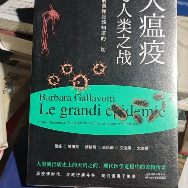 大瘟疫与人类之战平装库存书库存书