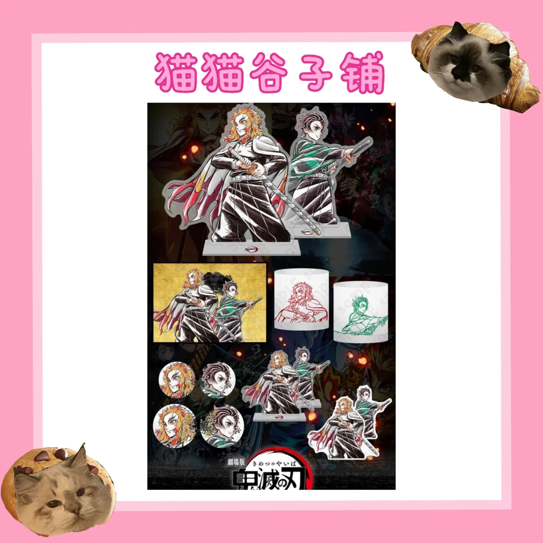 【猫猫一番赏】鬼灭之刃 无限列车 四周年 抽赏