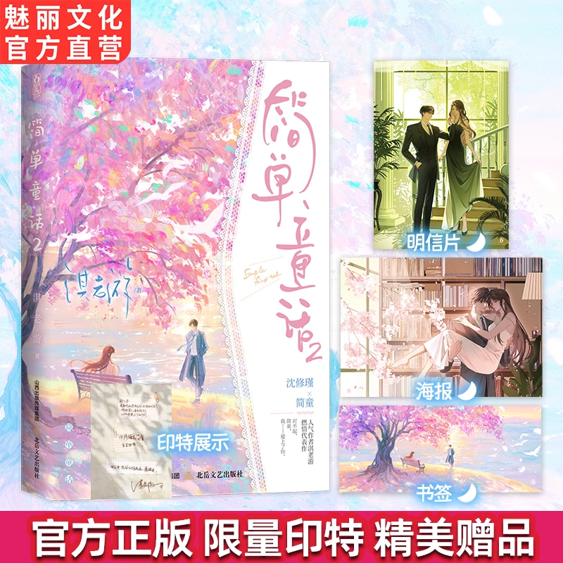 正版彩印特简单童话2淇老游著霸总追妻青春都市虐恋言情小说书籍