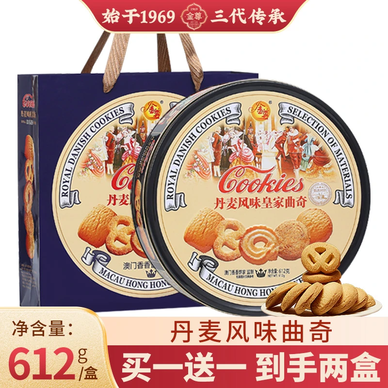 金尊【澳门香香饼家】612g丹麦风味皇家曲奇饼干铁罐零食伴手礼盒装