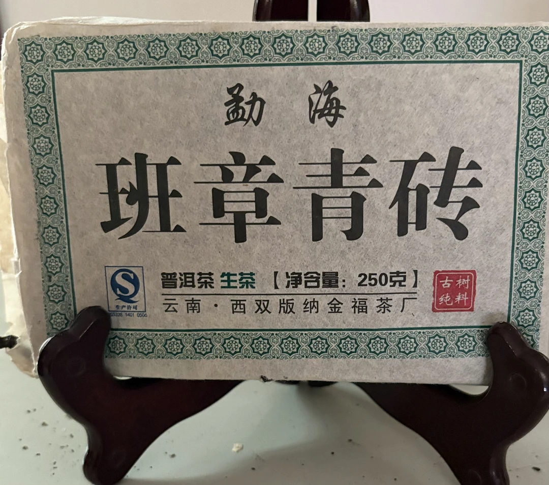 班章青砖2008年春 生茶250g