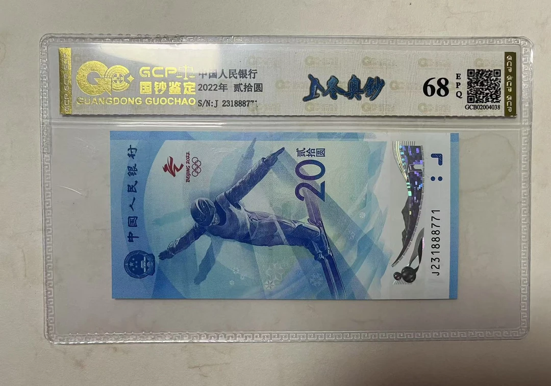 2022年冬奥纪念钞，单张全新68E，国钞鉴定（图片仅供参考）
