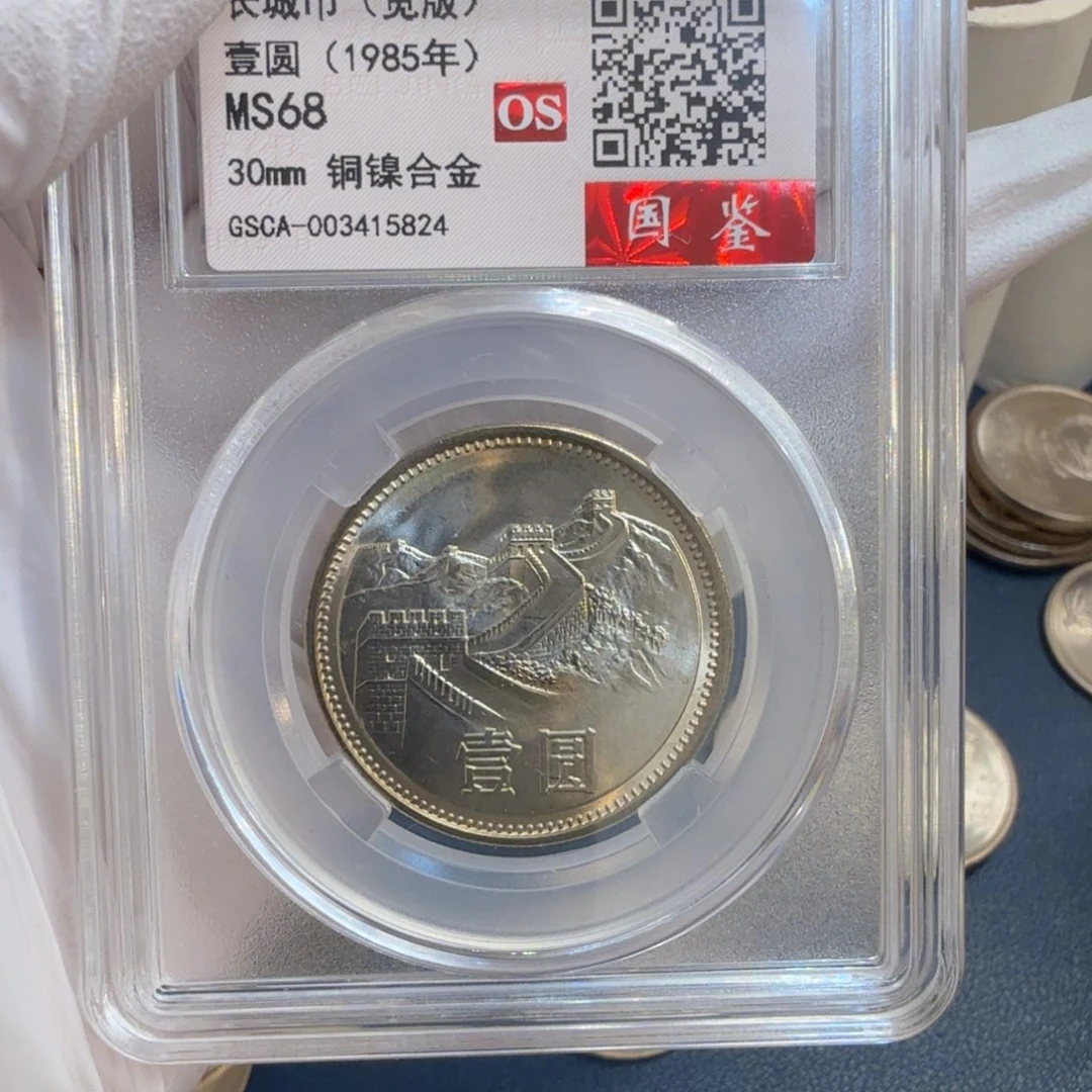 其他普通金属1985长城币一元一枚宽版评级os68分
