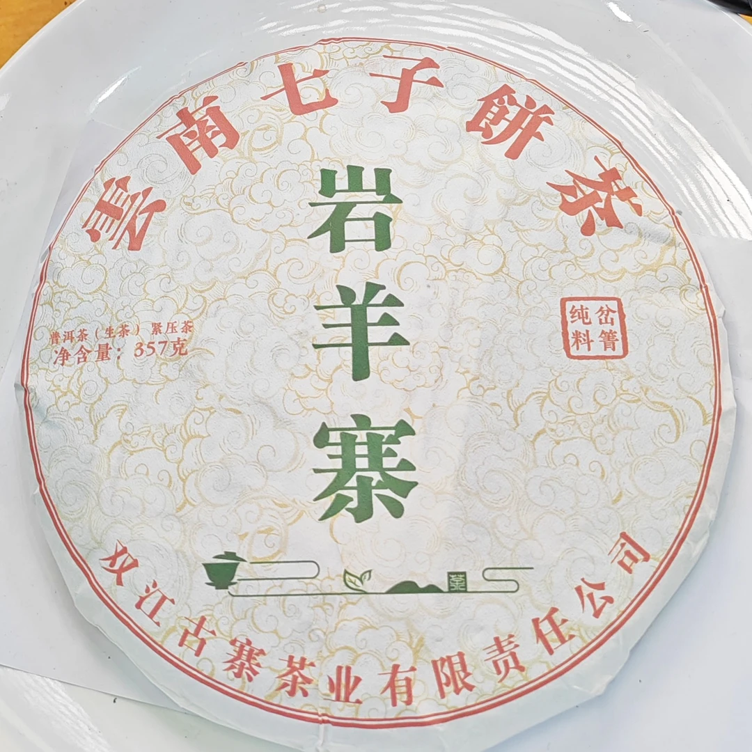 2022年春【岩羊寨·生茶·老树】普洱紧压饼茶（357克）-11月20日【07】