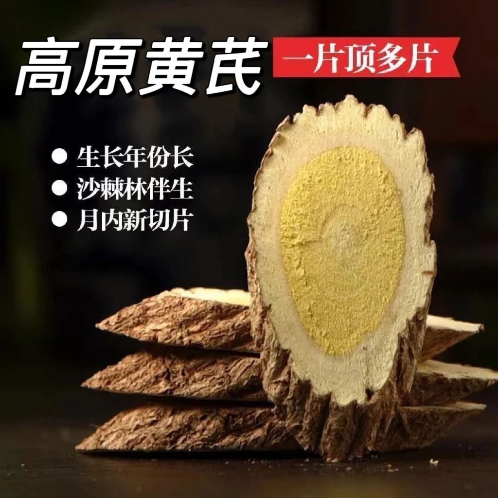 高原高品质黄芪片250克煲汤炖肉泡酒