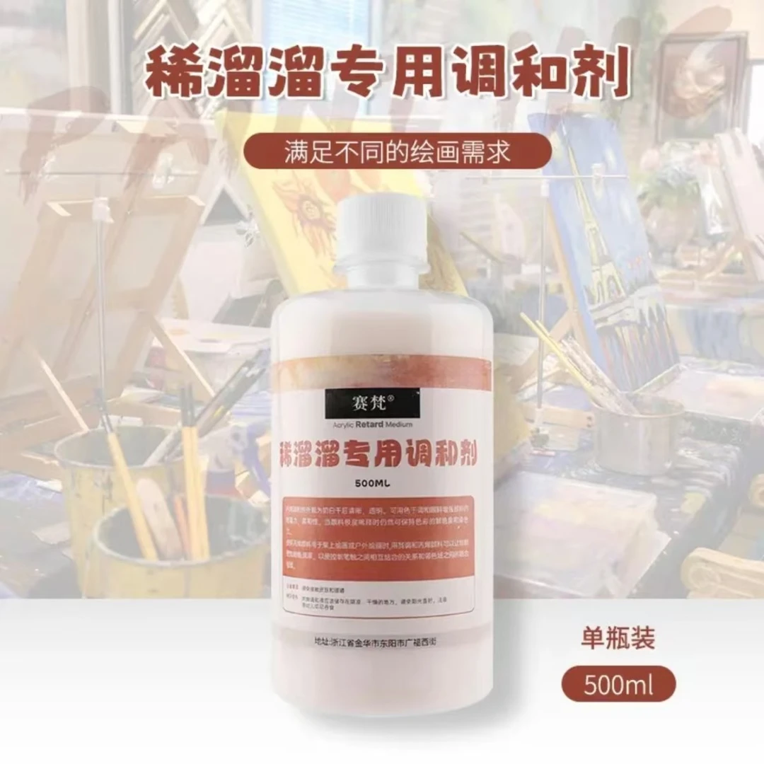 DIY数字油画500ML调和剂缓干剂丝滑超大容量稀溜溜媒介剂