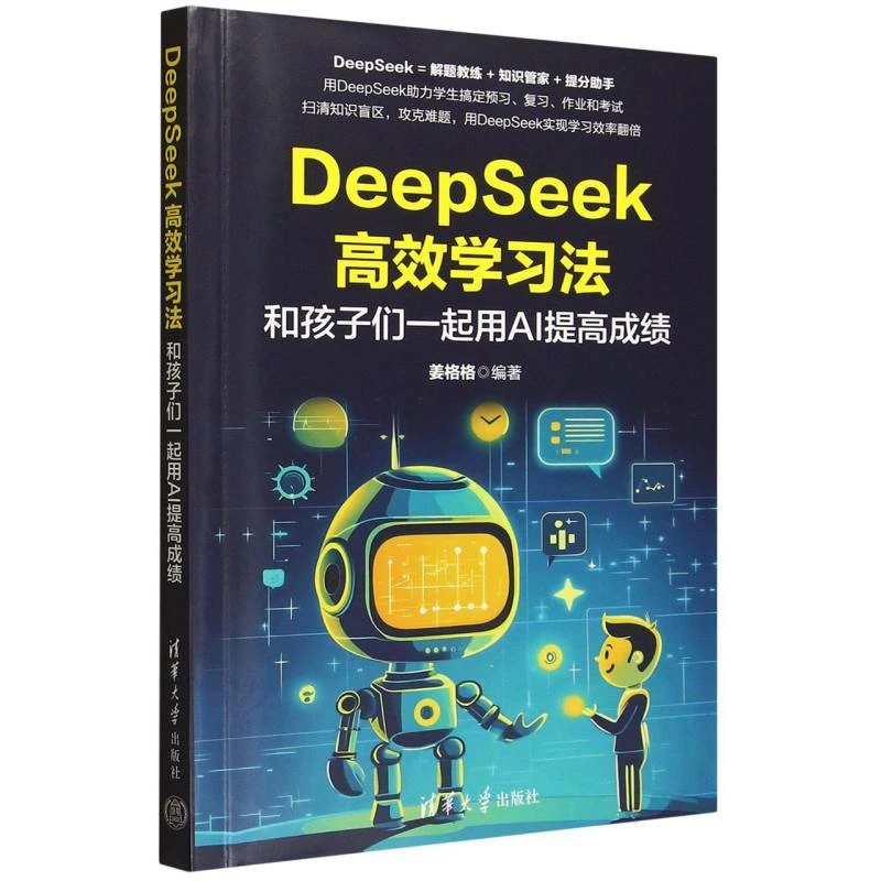 DeepSeek高效学习法(和孩子们一起用AI提高成绩)