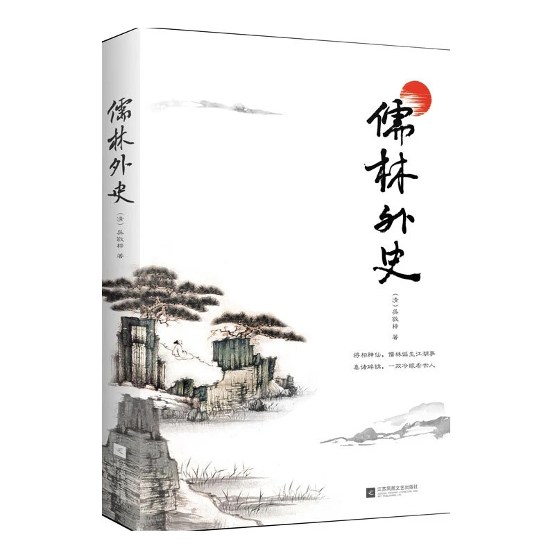 儒林外史江苏凤凰文艺出版社新华书店正版