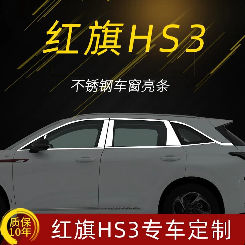 适用红旗HS3不锈钢车窗亮条改装饰镀铬饰条配件红旗汽车改装用品