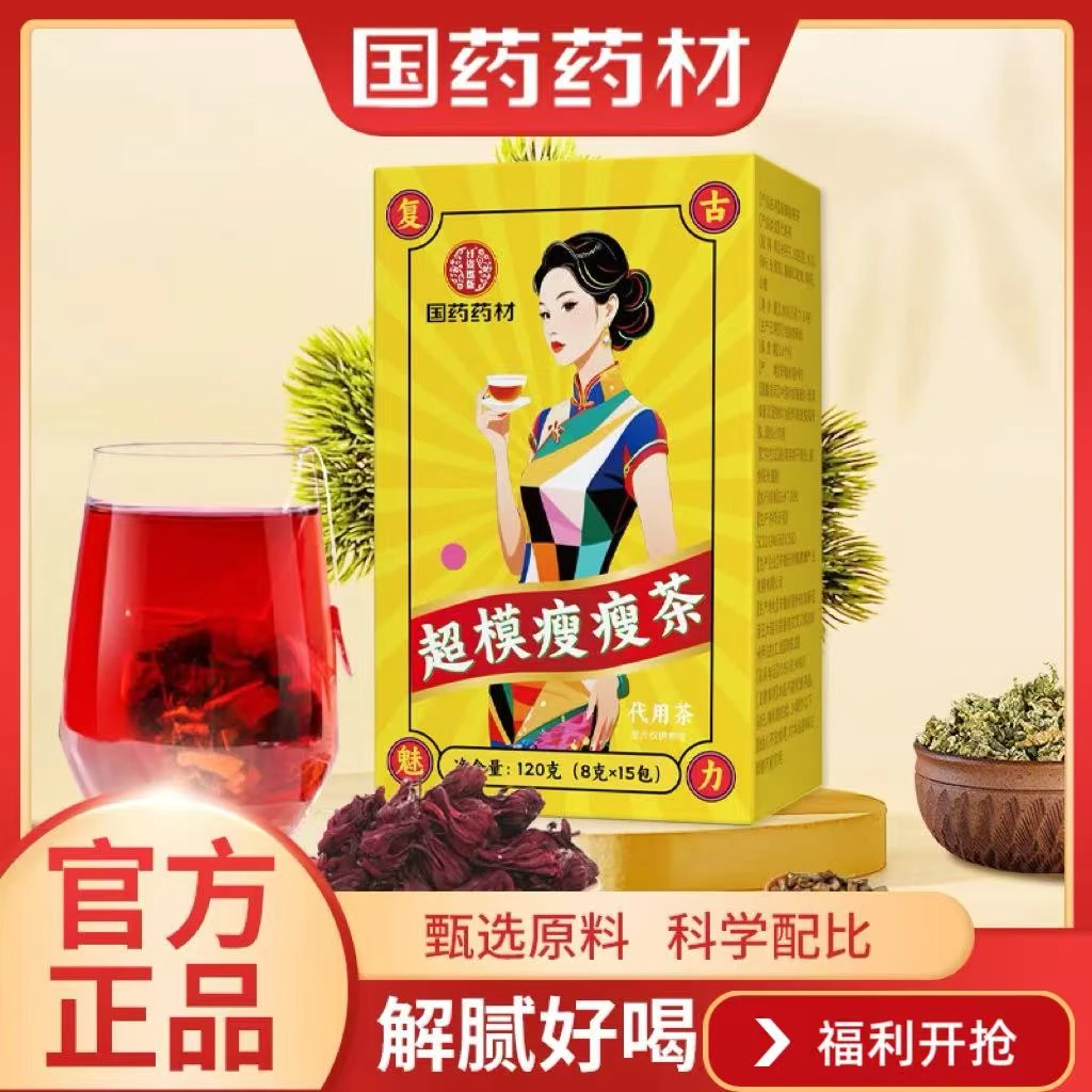 【超模瘦瘦茶】国药药材超模每日真材实料山楂陈皮丹参三通茶