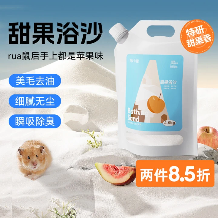布卡星仓鼠专用甜果浴沙清爽去油除臭天然杀菌金丝熊洗澡垫料用品