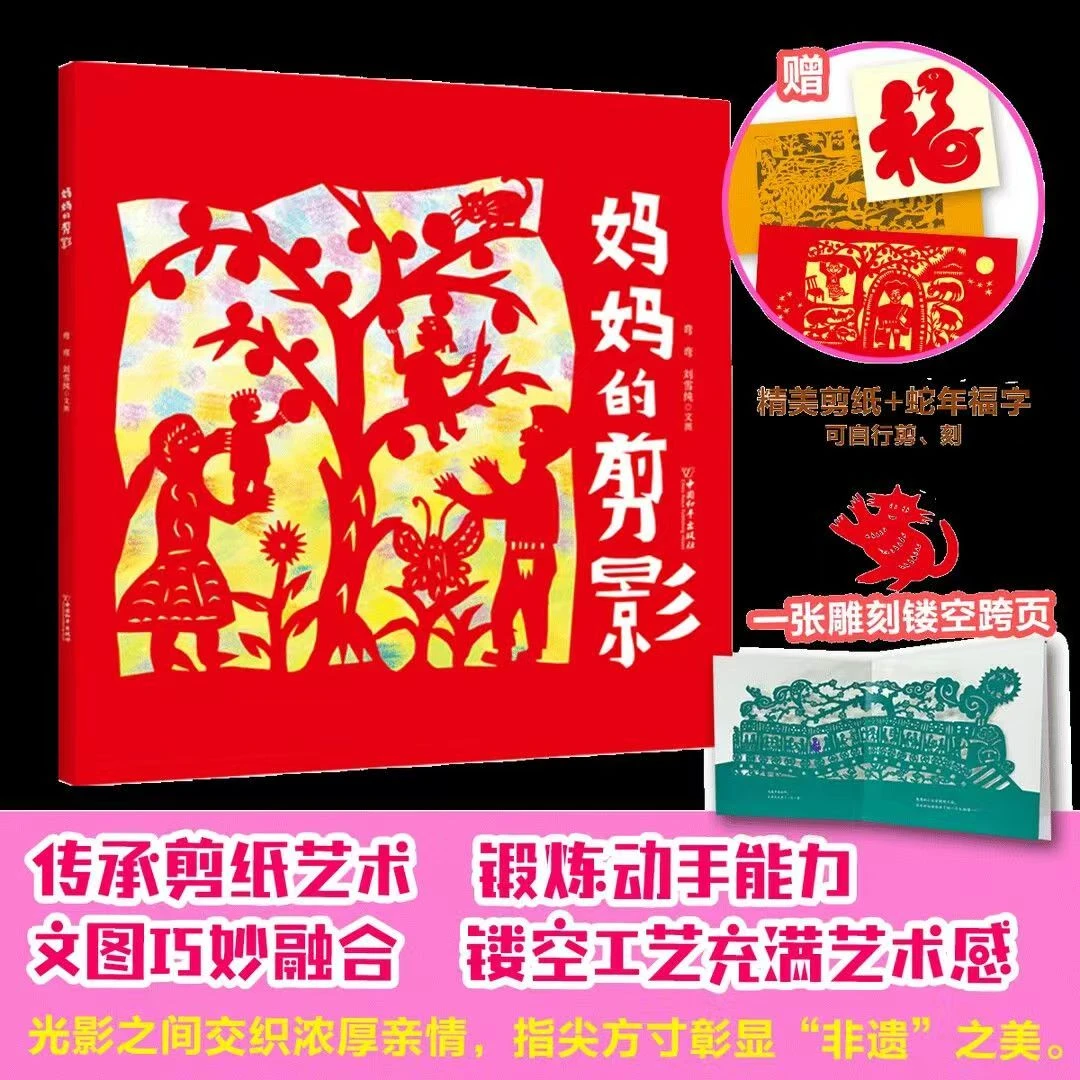 妈妈的剪影（平装版）非遗原创剪纸图画书，感念共同成长的美妙时光